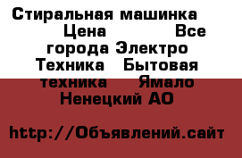 Стиральная машинка indesit › Цена ­ 4 500 - Все города Электро-Техника » Бытовая техника   . Ямало-Ненецкий АО